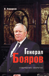 Генерал Бояров.