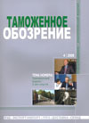 Неоконченная партия // Таможенное обозрение. - 2008. - № 4.