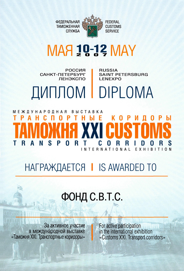 Диплом Фонда С.В.Т.С.