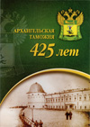 Архангельская таможня - 425 лет. -Архангельск, 2011.