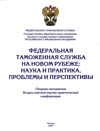 Федеральная таможенная служба на новом рубеже: наука и практика, проблемы и перспективы: сборник материалов Всероссийской научно-практической конференции / Под. общ. ред. В.С. Чечеватова.
