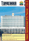 Слово о товарище // Таможня. - 2006. - № 10.