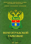 15 лет Волгоградской таможне