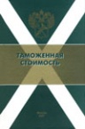 Таможенная стоимость: Учебник / Под общ. ред. Л.А. Бондарь, В.А. Шамахова.