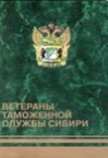 Ветераны таможенной службы Сибири.
