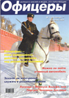 Он стоял у истоков современной таможни // Офицеры. - 2004. - № 1.