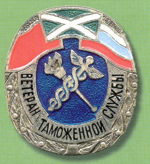 Нагрудный знак "Ветеран таможенной службы" 