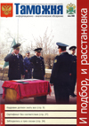 Раскрыли семейные тайны // Таможня. - 2009. - № 14.