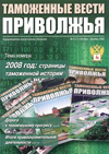 15 лет на Диком поле // Таможенные вести Приволжья. - 2008. - № 4.