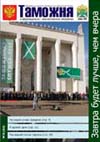 "Немалое приращение казны" или "чрезвычайный вред" // Таможня. - 2008. - № 21.