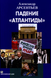Падение "Атлантиды".