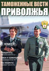 Хранитель времени из Пензенской таможни // Таможенные ведомости Приволжья. - 2008. - № 1.