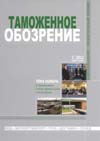 Начало // Таможенное обозрение. - 2011. - № 1.