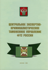 Центральное экспертно-криминалистическое таможенное управление ФТС России.