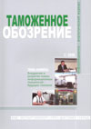 Декрету СНК - 90 лет // Таможенное обозрение. - 2008. - № 2.
