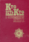 Кто есть Кто в современном мире. Выпуск III.