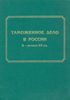 Таможенное дело в России X – начало XX вв.