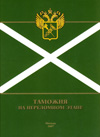 Таможня на переломном этапе. Воспоминания современников / Под общ. ред. В.Ф. Кругликова.