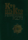 Кто есть Кто в современном мире. Выпуск VI. Том 2.
