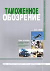 Евангелие от Калиты // Таможенное обозрение. - 2010. - № 2/3.