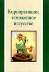 Корпоративное таможенное искусство.