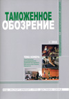 Слуга государев // Таможенное обозрение. - 2010. - № 1.