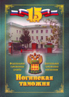  Ногинская таможня. 15 лет