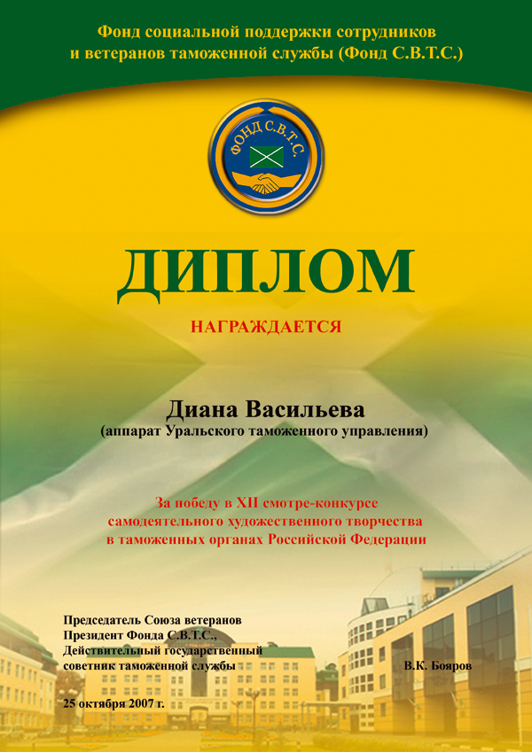 Диплом лауреата премии Фонда С.В.Т.С. и Всероссийского Союза ветеранов таможенной службы 
