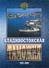 Владивостокская таможня. 1901-2001: Краткий очерк истории.