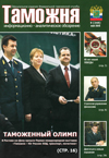 У таможни - мужской характер // Таможня. - 2010. - № 9.