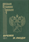 Центральное таможенное управление: время и люди / Под общ. ред. А.Е. Жерихова.