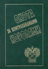 Охота за контрабандными королями.