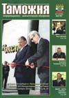 Бойцы вспоминают... // Таможня. - 2011. - № 12.