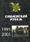 Смоленский рубеж.