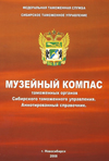 Музейный компас таможенных органов Сибирского таможенного управления. Аннотированный справочник / Под общ. ред. А.Н. Каширского.