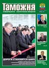 Первый в истории // Таможня. - 2011. - № 1-2.