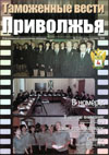 Доброта и отзывчивость без границ // Таможенные вести Приволжья. - 2008. - № 3.