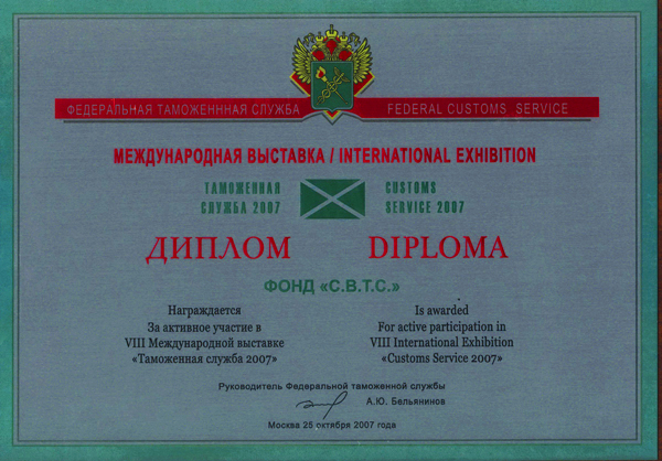 Диплом Фонда С.В.Т.С. 