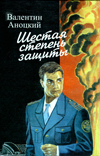 Шестая степень защиты.