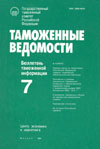 Столичная таможня в прошлом // Бюллетень таможенной информации "Таможенные ведомости". - 1994. - № 7-8.