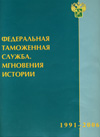 Федеральная таможенная служба. Мгновения истории. 1991-2006.
