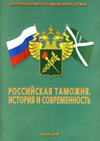 Российская таможня. История и современность. Часть I. XVI-XVII вв.