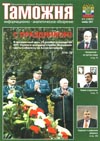 Светлая дорога к Храму // Таможня. - 2011. - № 22.