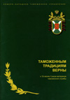 Таможенным традициям верны. К 10-летию Союза ветеранов таможенной службы